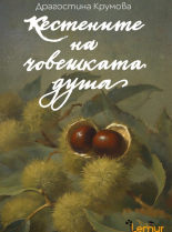 Кестените на човешката душа