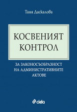 Косвеният контрол за законосъобразност на административните актове
