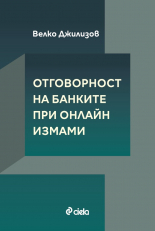 Отговорност на банките при онлайн измами