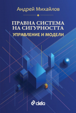Правна система на сигурността. Управление и модели