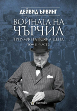 Войната на Чърчил: Триумф на всяка цена, том 2 - част 2