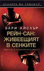 Рейн-сан: Живеещият в сенките