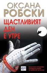 Щастливият ден е утре