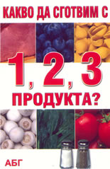 Какво да сготвим с 1, 2,3 продукта?