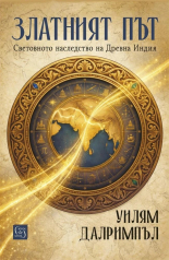 Златният път
