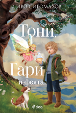 Тони, Гари и феята