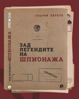 Зад легендите на шпионажа