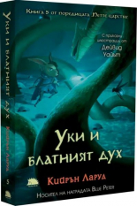 Уки и блатният дух