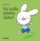 На какво играеш, Зайко