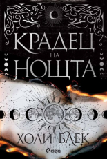 Крадец на нощта - твърда корица