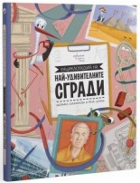 Енциклопедия на най-удивителните сгради