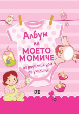 Албум на моето момиче - от родилния дом до училище