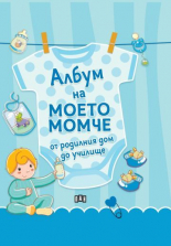 Албум на моето момче - от родилния дом до училище