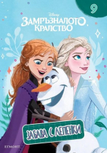 Замръзналото кралство: Забава с лепенки 9