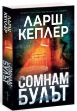 Сомнамбулът