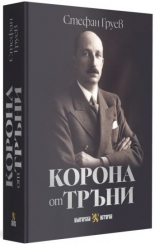 Корона от тръни