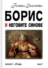 Борис и неговите синове - комплект