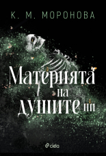 Материята на душите ни