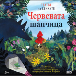 Червената шапчица: Театър на сенките