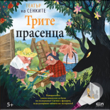 Трите прасенца: Театър на сенките