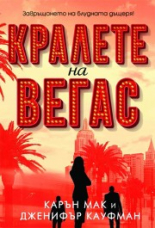 Кралете на Вегас