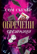 Обречени грешници
