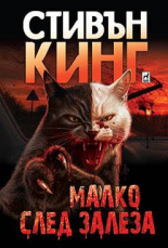 Малко след залеза