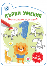 ПЪРВИ УМЕНИЯ • Броя и познавам числата до 5!