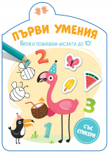 ПЪРВИ УМЕНИЯ • Броя и познавам числата до 10!