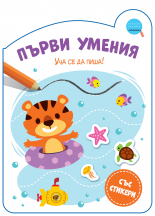ПЪРВИ УМЕНИЯ • Уча се да пиша!