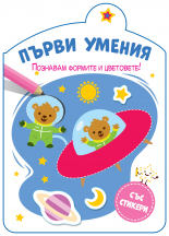 ПЪРВИ УМЕНИЯ • Познавам формите и цветовете!