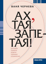 Ах, тая запетая!