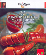 30 избрани рецепти с кренвирши