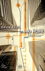 Приказка за Ню Йорк