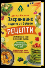 Захранване, водено от бебето. Рецепти