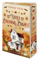 Хотел "Синамън Спайс" (Мейпъл Фолс, кн. 1)