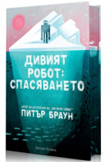 Дивият робот - Спасяването