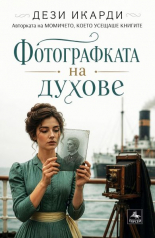 Фотографката на духове