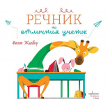 Речник на отличния ученик
