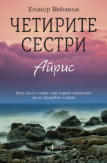 Четирите сестри