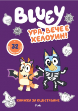 Блуи - Ура, вече е Хелоуин!
