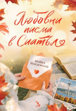 Любовни писма в Сиатъл
