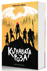 Кървавата роза