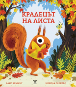 Крадецът на листа