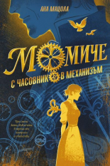 Момиче с часовников механизъм