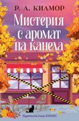 Мистерия с аромат на канела - Синамън Фолс