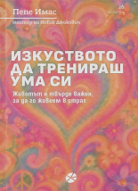 Изкуството да тренираш ума си