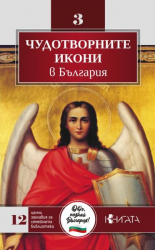 Чудотворните икони в България