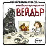 Малката принцеса на Вейдър