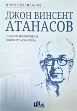 Джон Винсент Атанасов - Българо-американецът, който промени света